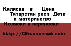 Каляска 2 в 1 › Цена ­ 8 000 - Татарстан респ. Дети и материнство » Коляски и переноски   